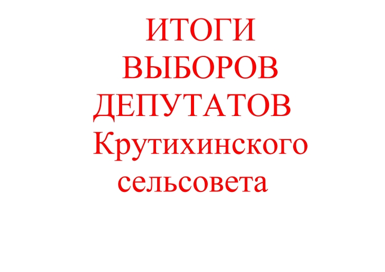 ИТОГИ ВЫБОРОВ ДЕПУТАТОВ Крутихихинского сельсовета